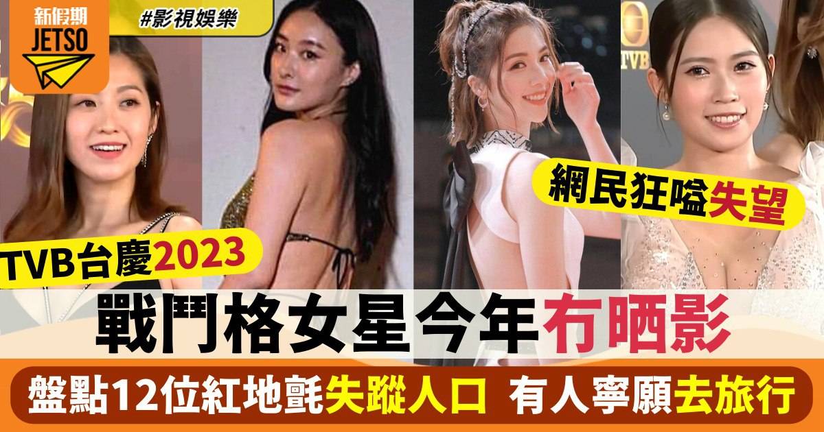 TVB台慶2023｜戰鬥格女星今年消失唔見影 盤點12個紅地毯消失嘅女星
