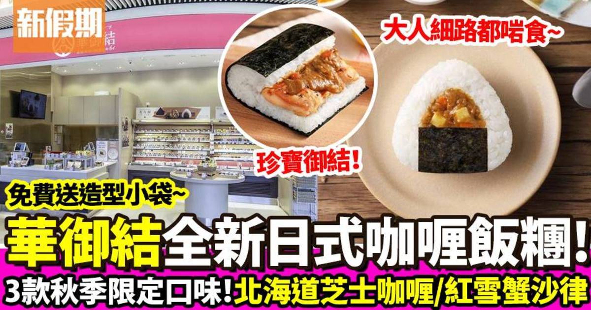 華御結全新日本咖喱口味御結！3款限定飯糰＋送日式咖喱造型小物袋