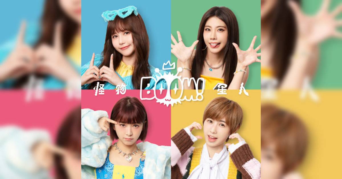 BOOM！怪物星人 BOOM！怪物星人 BOOM！怪物星人新歌《BOOM！怪物星人》｜歌詞＋新歌試聽＋MV