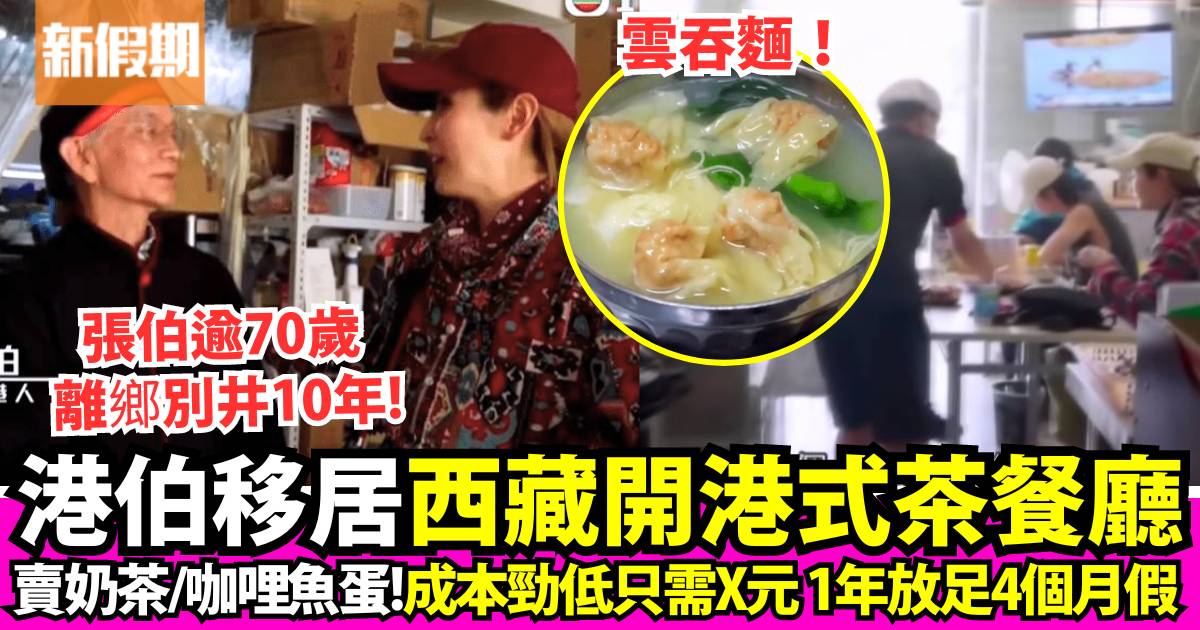 無垠之疆｜70歲港人西藏開茶餐廳 開業成本低＋1年放假4個月