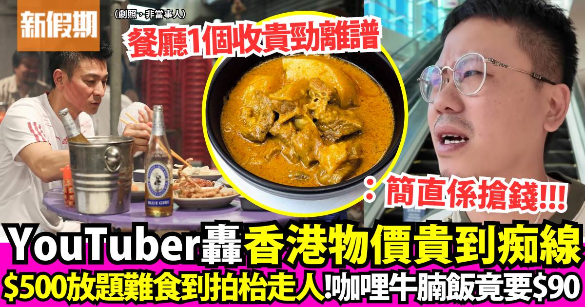 YouTuber轟香港物價貴到飛起：90蚊個咖哩牛腩飯、550蚊放題但勁難食