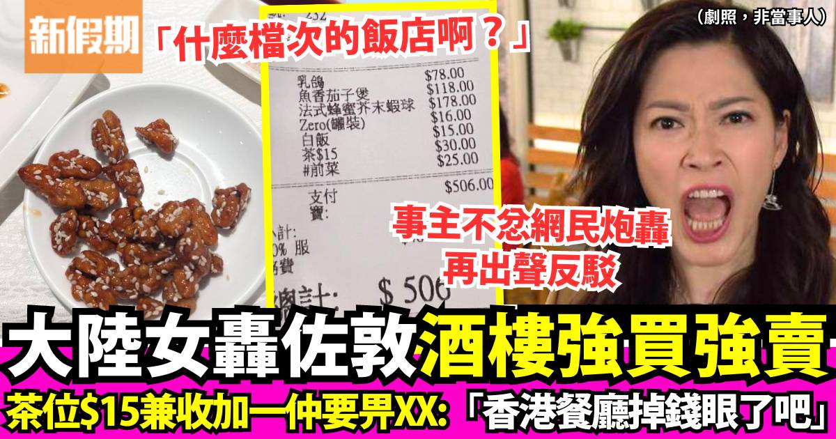 大陸女佐敦酒樓食飯埋單$506 炮轟「香港的餐廳掉錢眼了吧」
