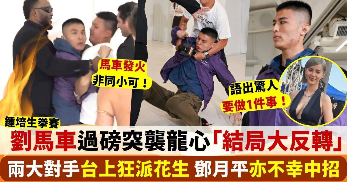 鍾培生拳賽｜劉馬車記招突襲龍心 事後被警方帶走恐缺席拳賽