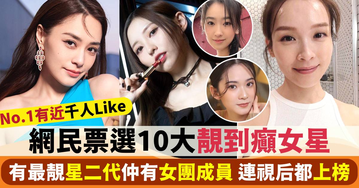 網民票選香港10大「靚到癲女星」 有星二代仲有女團成員  連視后都上榜！