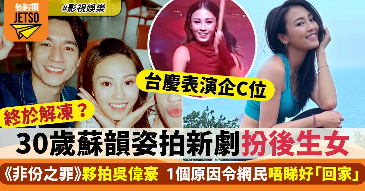 30歲蘇韻姿出雪櫃拍新劇《非份之罪》 1個原因令網民唔睇好有得「回家」