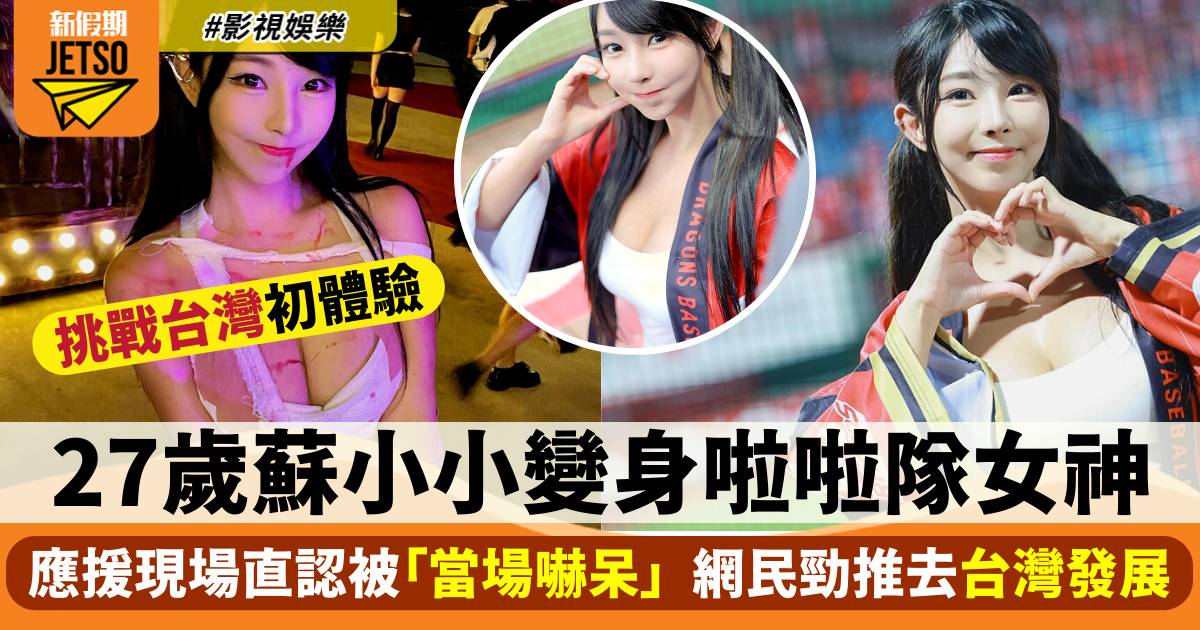 27歲靚女DJ蘇小小挑戰台灣啦啦隊初體驗  感觸發長文直呼被「當場嚇呆」