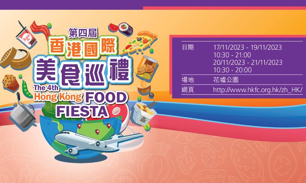 第4屆香港國際美食巡禮開幕！11月限定5日花墟公園開鑼