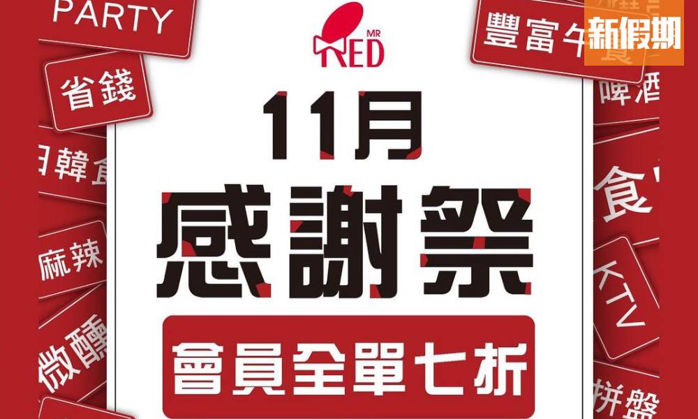 RedMR 11月會員感謝祭！唱K可享全單七折優惠 3大分店適用