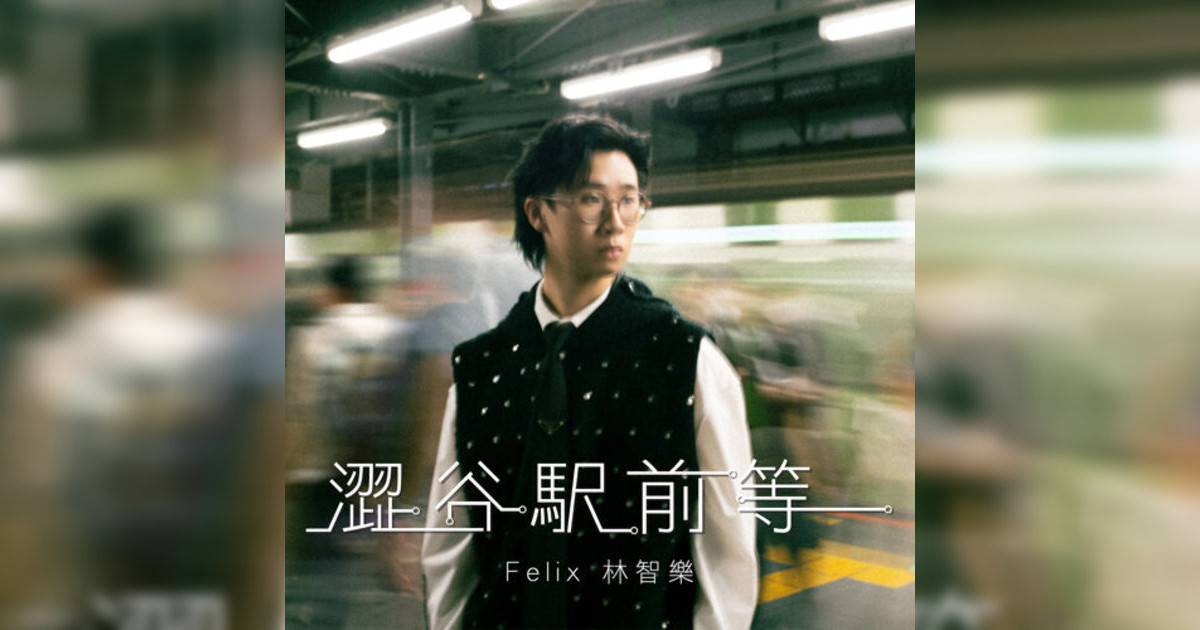 Felix 林智樂 (Felix Lam)新歌《澀谷駅前等》｜歌詞＋新歌試聽＋MV