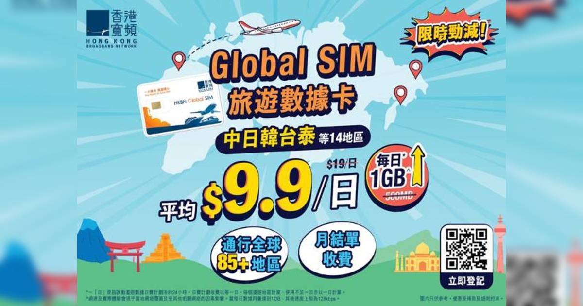 香港寬頻Global SIM旅遊數據卡優惠：平均$9.9/日！日韓台泰等14個地區適用