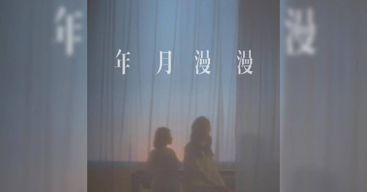 iii, 留香瓊 (iii, Lau Heung King)新歌《年月漫漫 (電影《年少日記》主題曲)》｜歌詞＋新歌試聽＋MV