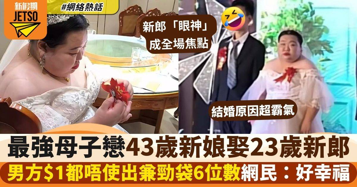 43歲新娘「娶」23歲新郎母子戀修成正果  男生1晚勁賺6位數竟笑唔出