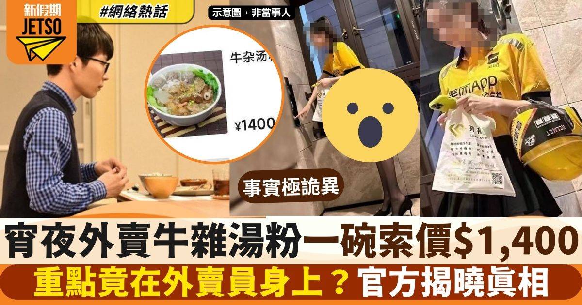 凌晨外賣牛雜湯粉1碗竟要$1,400　「另類外賣員」親身送上　網民：唔簡單