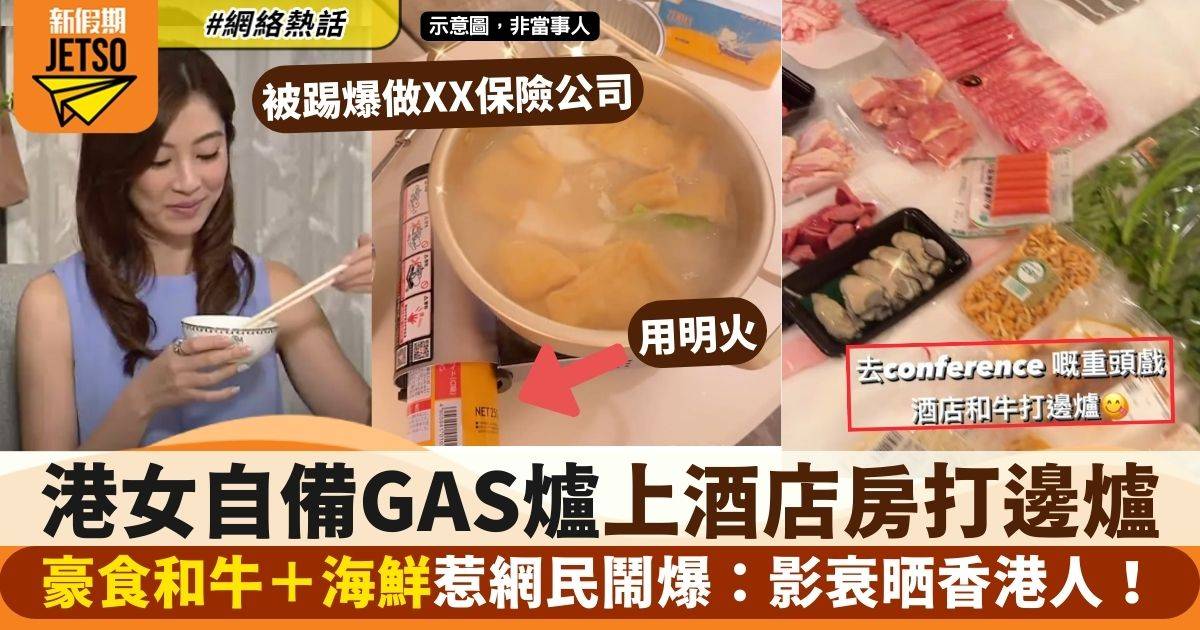 港女帶GAS爐上酒店房打邊爐　曬命食和牛海鮮餐　網民鬧爆：真係好無品！