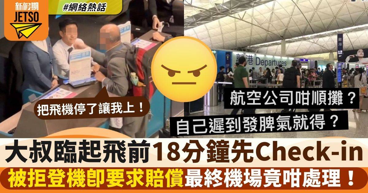 燥男臨起飛前18分鐘先Check-in  登機失敗大鬧機場：這是我權利