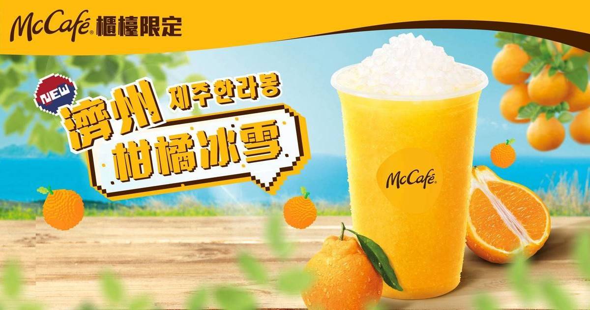 麥當勞McCafé全新濟州柑橘冰雪特飲！App用戶專享減$3優惠