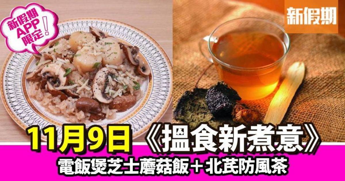 電飯煲芝士蘑菇飯＋北芪防風茶｜搵食新煮意（新假期APP限定）