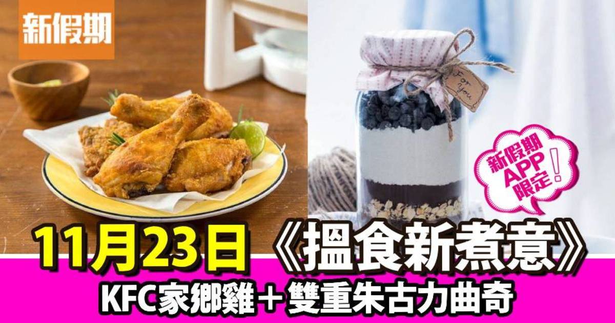 KFC家鄉雞＋雙重朱古力曲奇｜搵食新煮意（新假期APP限定）