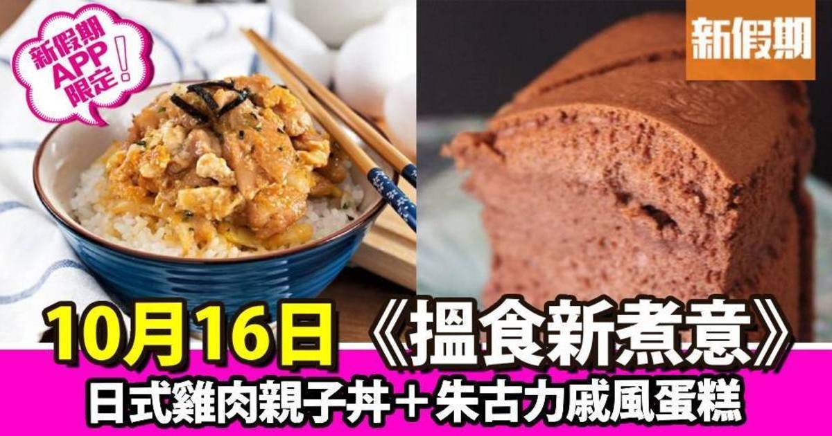 日式雞肉親子丼＋朱古力戚風蛋糕｜搵食新煮意（新假期APP限定）