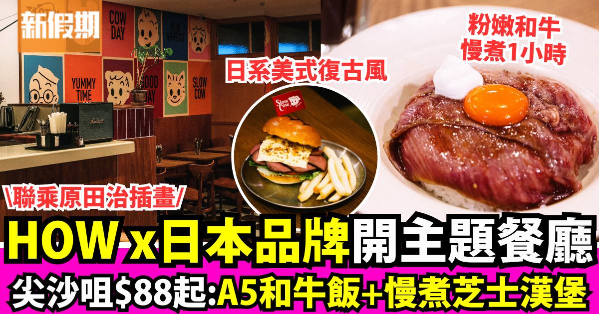HOW聯乘日本OSAMU GOODS開首間海外主題餐廳！送150份和牛飯