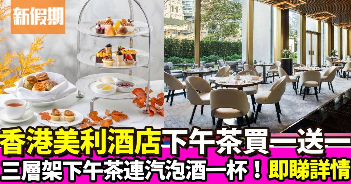 香港美利酒店三層架下午茶買一送一！$290歎北京填鴨包＋伯爵茶鬆餅