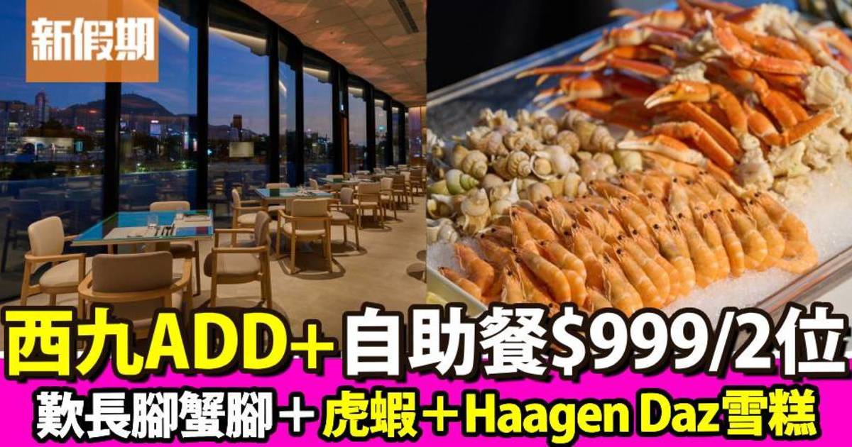 西九ADD+海鮮自助晚餐$999/2位！歎長腳蟹腳＋虎蝦＋北京片皮鴨