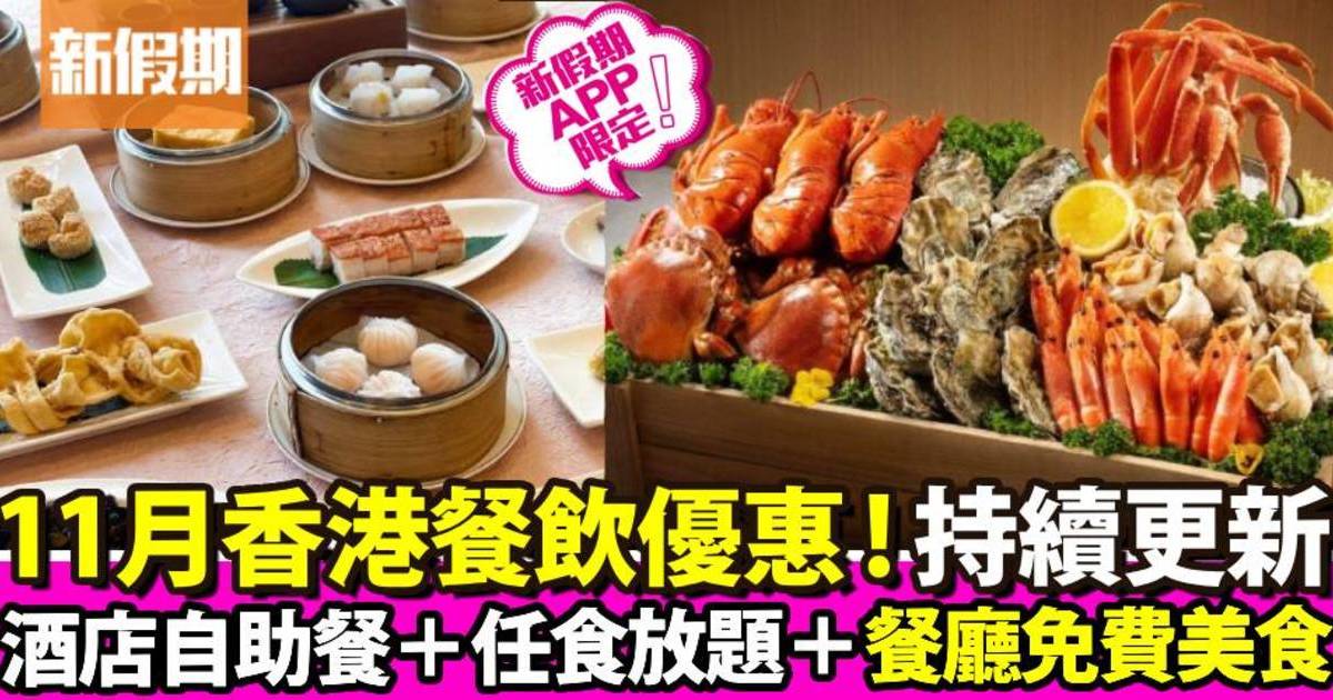 11月香港餐飲優惠｜持續更新：酒店自助餐＋任食放題＋餐廳免費美食