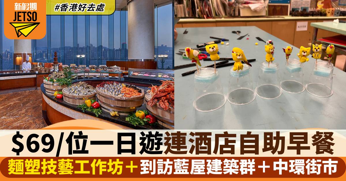「麵塑技藝工作坊」及文化體驗日優惠！只需$69遊走香港歷史建築＋酒店自助早餐！
