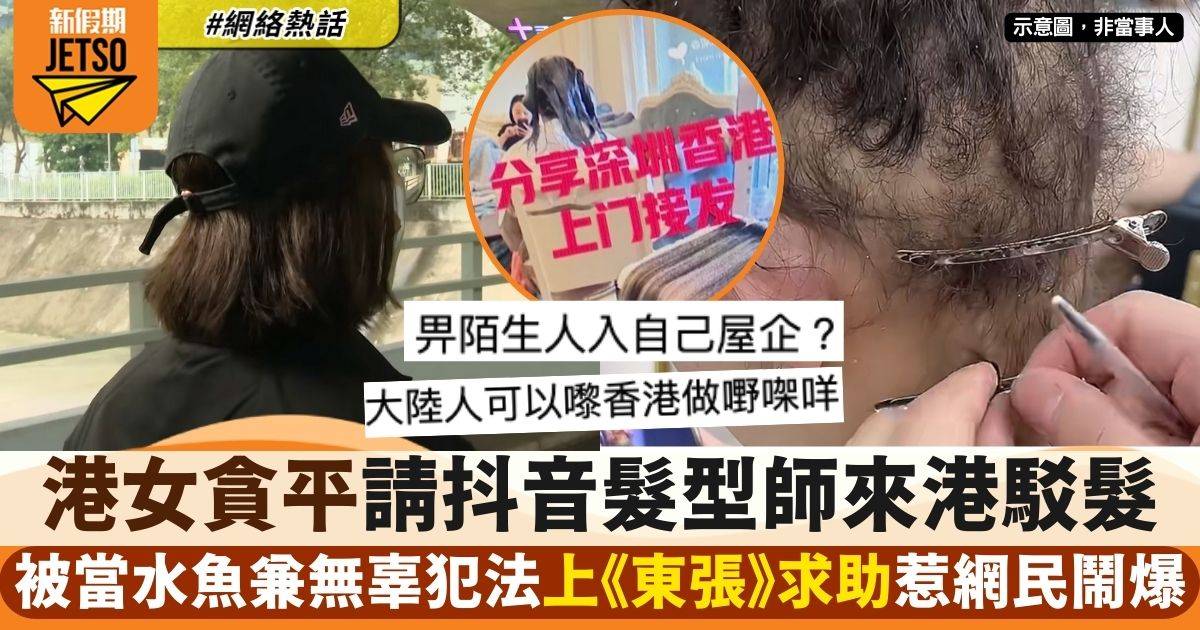 東張西望｜短髮港女貪平請內地髮型師來港上門駁髮　被劏之餘仲犯法？