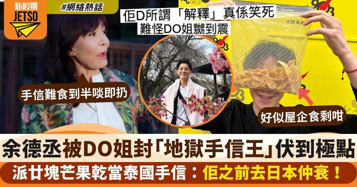 余德丞泰國手信派20塊芒果乾被DO姐串爆　澄清有苦心再被窒：之前仲離譜