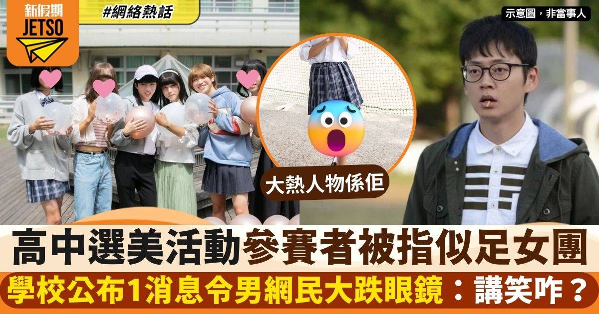 學校舉辦選美活動參賽者個個似足女團成員　近看發現不尋常現象：仲以為咁正