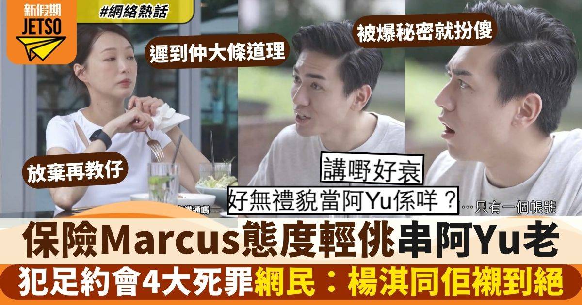 35+LOVE｜保險Marcus犯足約會必死4件事　阿Yu硬食網民心痛：尊重啦