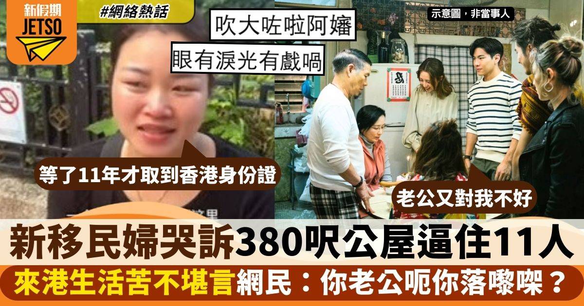 新移民婦哭訴11人迫380呎公屋　香港生活痛苦不堪　網民：無人可憐你啊