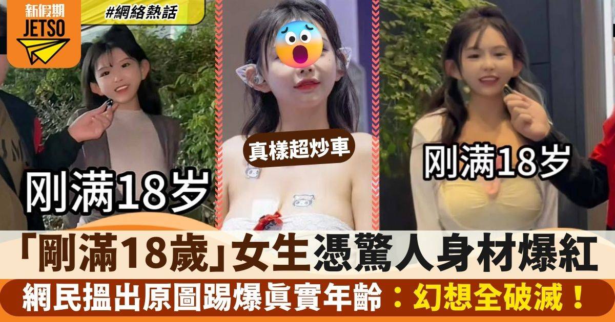 剛滿18歲 內地女