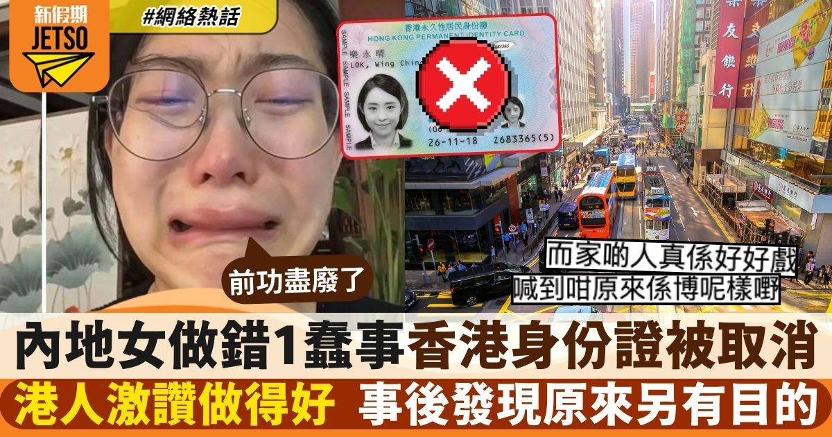 內地女痛哭稱「香港身份證被取消」　意外做錯1件事後悔莫及　港人：公道啊