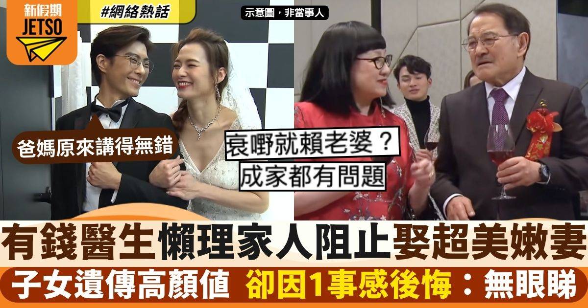 有錢醫生懶理家人反對堅持娶索妻　20年後大呻後悔：老人家有先見之明