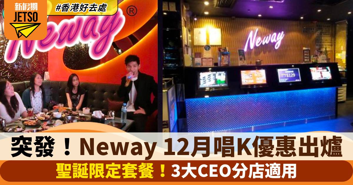 Neway 12月唱K優惠｜聖誕限定套餐！3大CEO分店適用：灣仔、尖東、荃灣