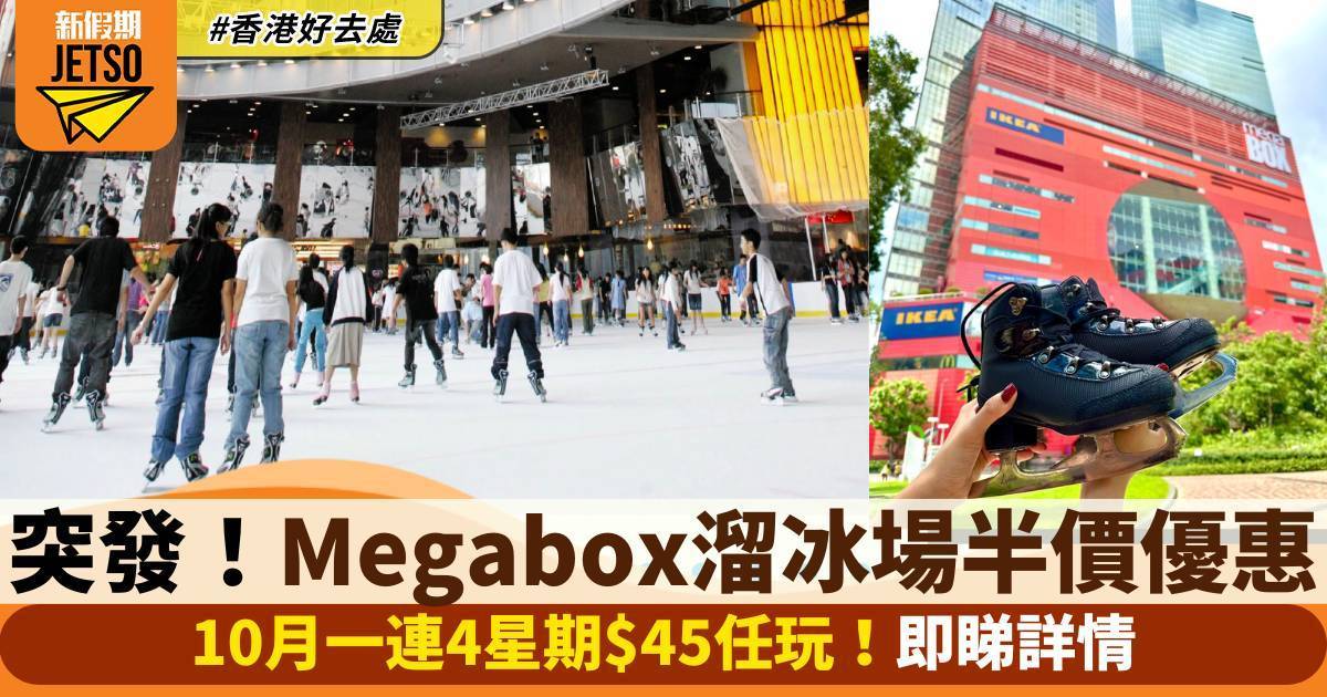 Megabox溜冰場推半價優惠！10月一連4星期$45任玩