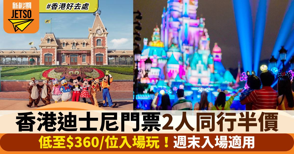 香港迪士尼樂園門票優惠！2人同行半價＋低至$360/位！