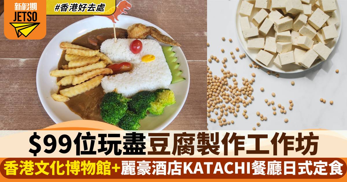 本地遊優惠！$99位玩盡豆腐製作工作坊x香港文化博物館x麗豪酒店「KATACHI 餐廳」日式定食！