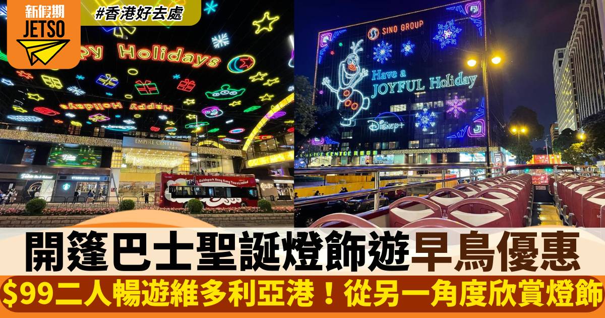 開篷巴士香港聖誕燈飾遊優惠！$49遊走維多利亞港兩旁！從另一角度欣賞聖誕燈！