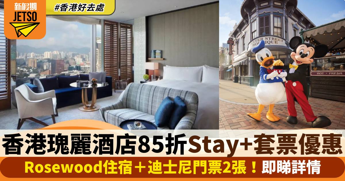 香港瑰麗酒店85折Stay+套票優惠！Rosewood住宿＋迪士尼門票2張