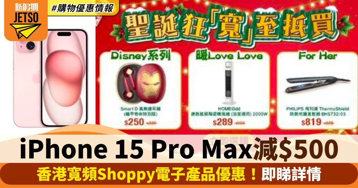 iPhone 15 Pro Max減$500優惠！香港寬頻Shoppy電子產品折扣