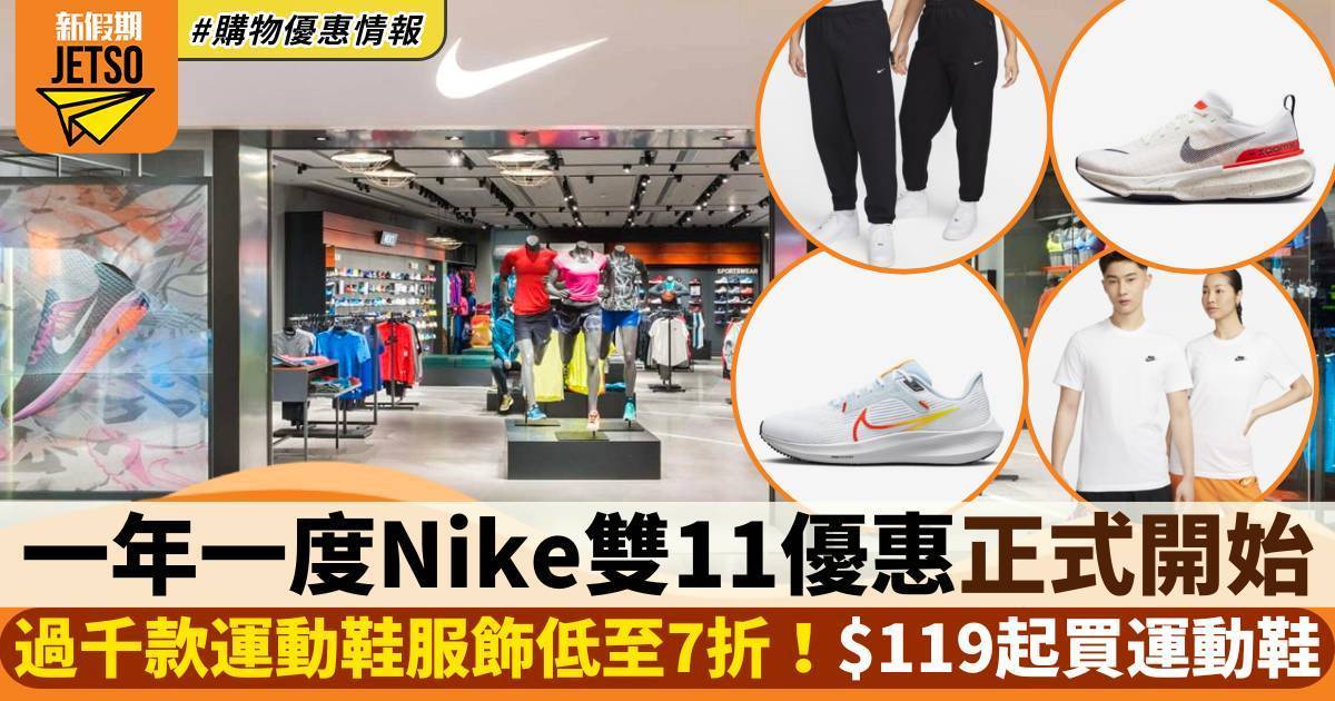 Nike雙11優惠2023｜過千款運動鞋服飾低至7折 $119起買運動鞋