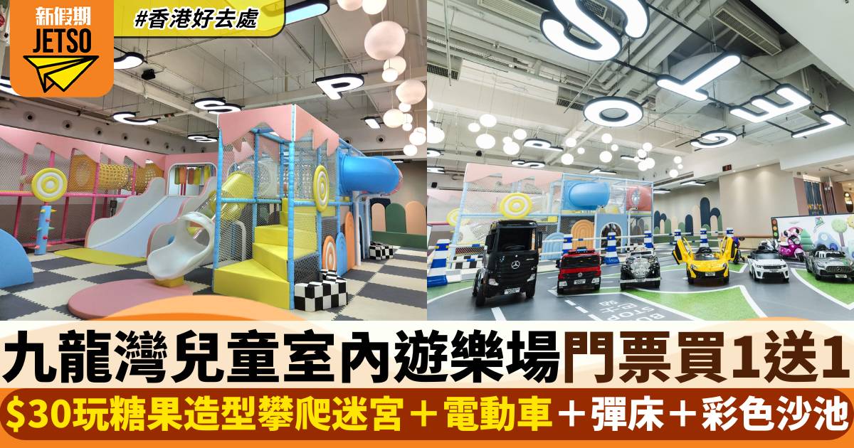 九龍灣兒童室內遊樂場門票買一送一！$30暢玩糖果造型攀爬迷宮＋電動車