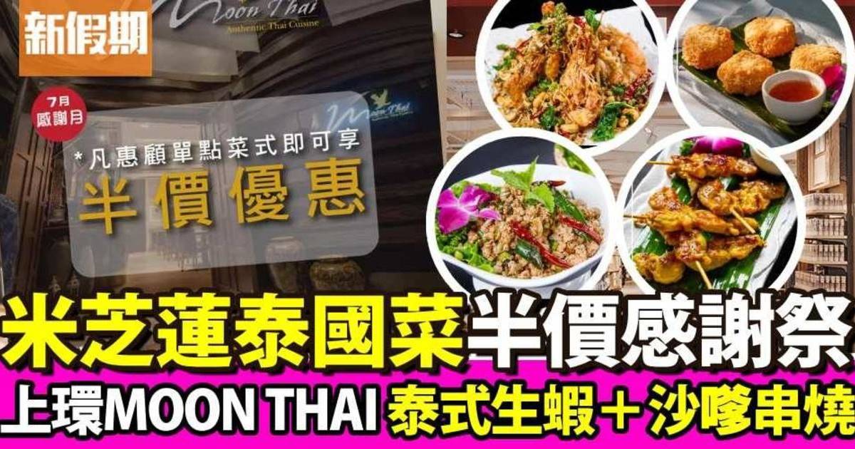 上環MOON THAI泰國菜7月感謝祭！單點菜式半價優惠：泰式生蝦＋沙嗲串燒