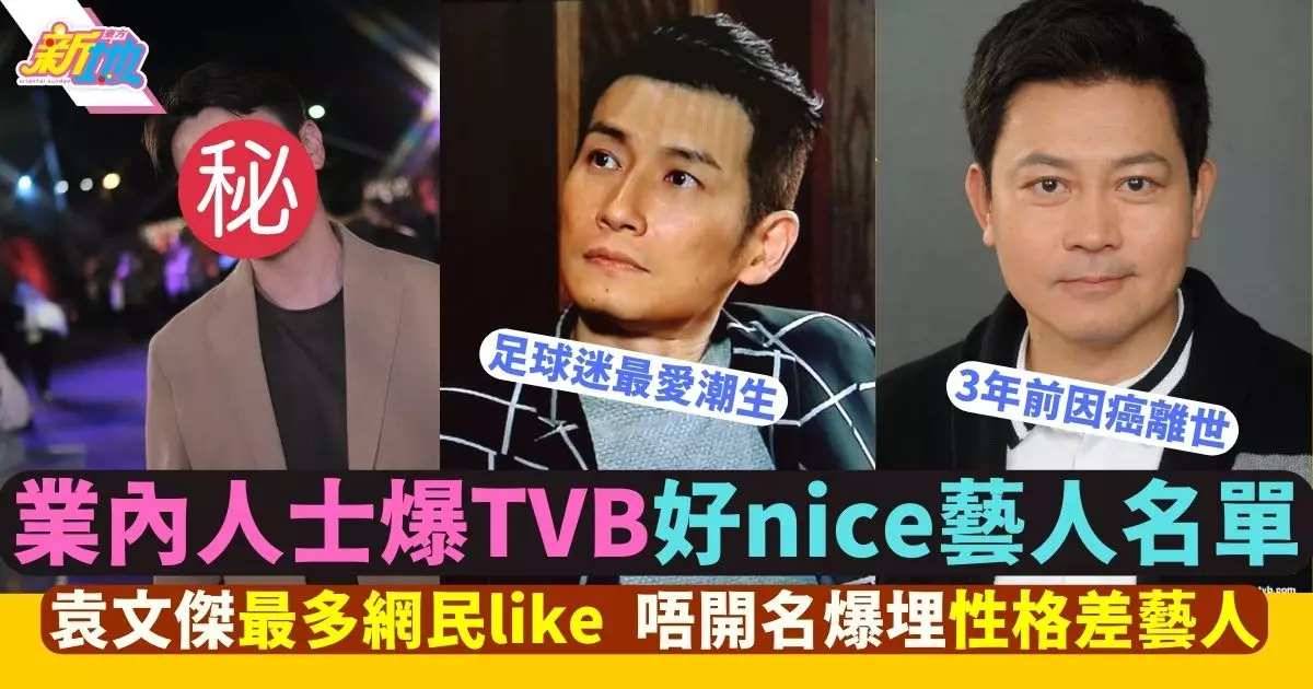 業內人士公開大讚6位「超nice 藝人」 唔開名爆某幾位TVB藝人性格奇差