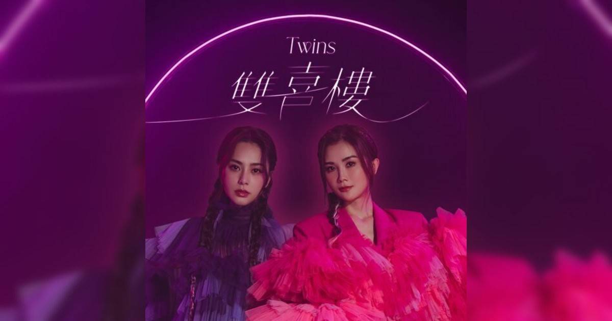Twins新歌《雙喜樓》｜歌詞＋新歌試聽＋MV
