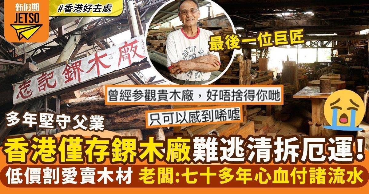 志記鎅木廠｜香港僅存鎅木廠清拆在即！老闆：七十多年的心血付諸流水