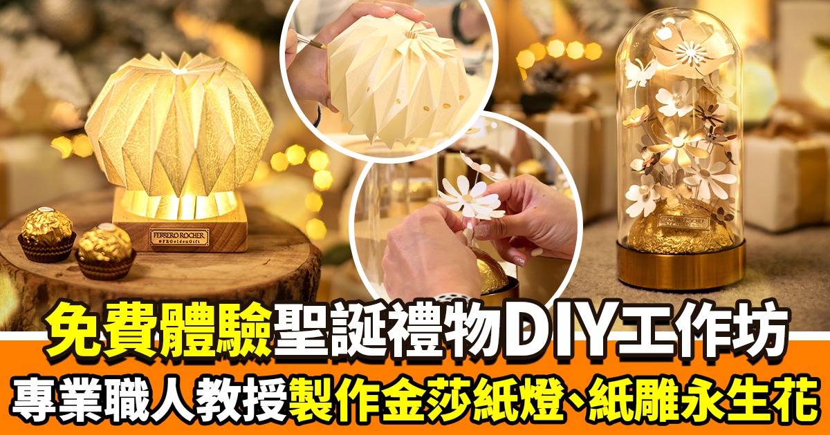 【免費工作坊】DIY聖誕禮物工作坊  專業職人教製作金莎紙燈 + 紙雕永生花